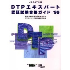 ＤＴＰエキスパート認証試験合格ガイド　模擬試験問題と模範解答付き　’９９