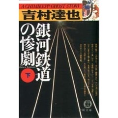 銀河鉄道の惨劇　下