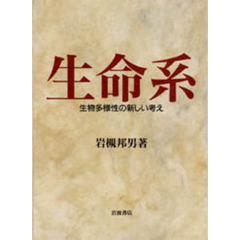 生命系　生物多様性の新しい考え