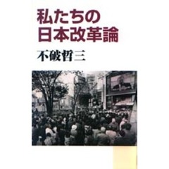 私たちの日本改革論