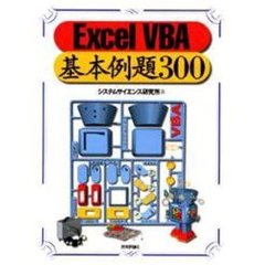 Ｅｘｃｅｌ　ＶＢＡ基本例題３００