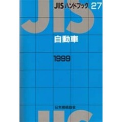 ＪＩＳハンドブック　自動車　１９９９