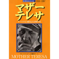 マザー・テレサ　すべての人に愛を伝える世界の母　１９１０－１９９７