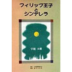 フィリップ王子とシンデレラ