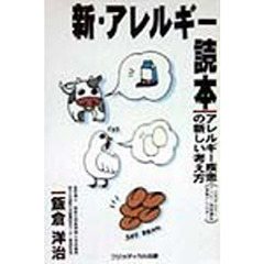 新・アレルギー読本　アレルギー疾患（小児ぜんそく・アトピー性皮膚炎・食物アレルギー）の新しい考え方