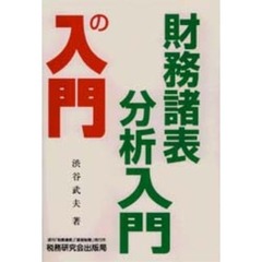 財務諸表分析入門の入門