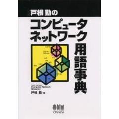 戸根勤のコンピュータネットワーク用語事典