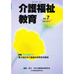 介護福祉教育　第４巻第２号　特集第４回日本介護福祉教育学会報告