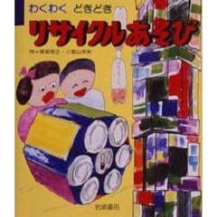 わくわくどきどきリサイクルあそび
