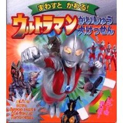 まわすとかわる！ウルトラマンかいじゅう大けっせん