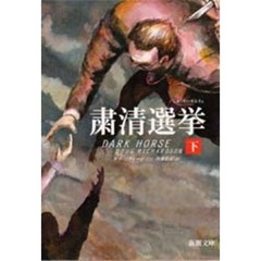 粛清選挙　下巻