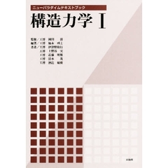 構造力学　１