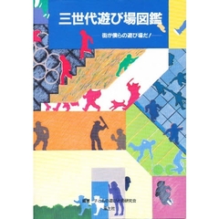 三世代遊び場図鑑　街が僕らの遊び場だ！