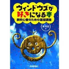 ウィンドウズが好きになる本　脱初心者のための基礎講座