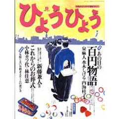 ひょうひょう　５０代からのイキイキ発見マガジン　第５７号　特集あの日の百円物語