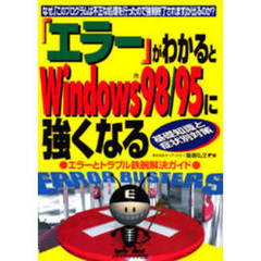 「エラー」がわかるとＷｉｎｄｏｗｓ９８／９５に強くなる　なぜ、「このプログラムは不正な処理を行ったので強制終了されます」が出るのか？　基礎知識と症状別対策　エラーとトラブル鉄腕解決ガイド
