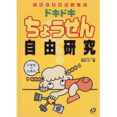 ドキドキちょうせん自由研究　ともだちもびっくり　小学生のための