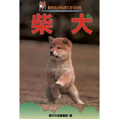 柴犬