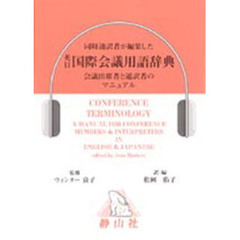 英日国際会議用語辞典