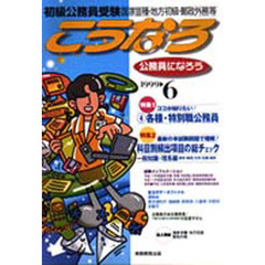 こうなろ　公務員になろう　１９９９　６　初級公務員受験　特集各種・特別職公務員／頻出項目総チェック・一般知識理系