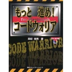 もっと進め！コードウォリア　Ｆｏｒ　Ｍａｃｉｎｔｏｓｈ