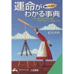 運命が怖いくらいわかる事典