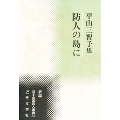 平山三智子集　防人の島に