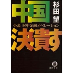 中国決潰す　小説対中金融オペレーション