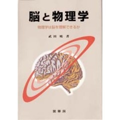 脳と物理学　物理学は脳を理解できるか