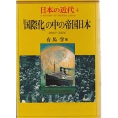 日本の近代　４　「国際化」の中の帝国日本　１９０５～１９２４