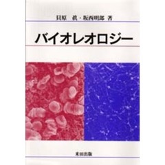 バイオレオロジー