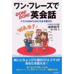 ワン・フレーズでどんどん英会話　クラスの８４％がたちまち話せた