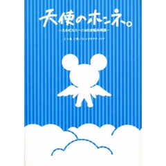 天使のホンネ。
