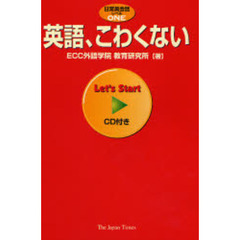 英語、こわくない