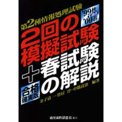 第２種情報処理試験２回の模擬試験＋春試験の解説　合格確実版　’９９秋－’００春適合