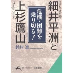 細井平洲と上杉鷹山