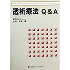 透析療法Ｑ＆Ａ