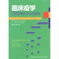 臨床疫学　ＥＢＭ実践のための必須知識