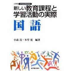 新しい教育課程と学習活動の実際　国語