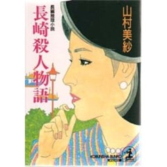 長崎殺人物語