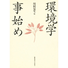 環境学事始め