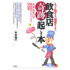飲食店［奇跡］を起こす本