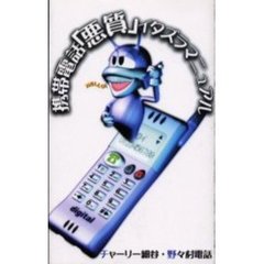 携帯電話悪質イタズラマニュアル