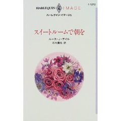 スイートルームで朝を