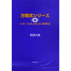 方程式シリーズ　続　１１次～１６次方程式の略解法