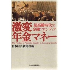 激変年金マネー　超高齢時代の金融フロンティア