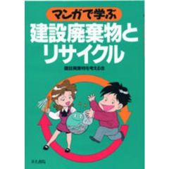 マンガで学ぶ建設廃棄物とリサイクル
