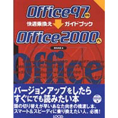 Ｏｆｆｉｃｅ　９７からＯｆｆｉｃｅ　２０００へ快適乗換えガイドブック