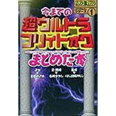 今までの超ウルトラフリィトォクを中心に、パチマガのどうでもいいバラエティページをある程度うまいことまとめた本