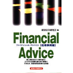 ファイナンシャル・アドバイス　応用事例編